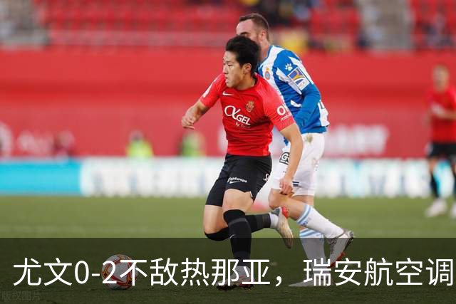 尤文0-2不敌热那亚，瑞安航空调侃：尤文正在成为新的曼联