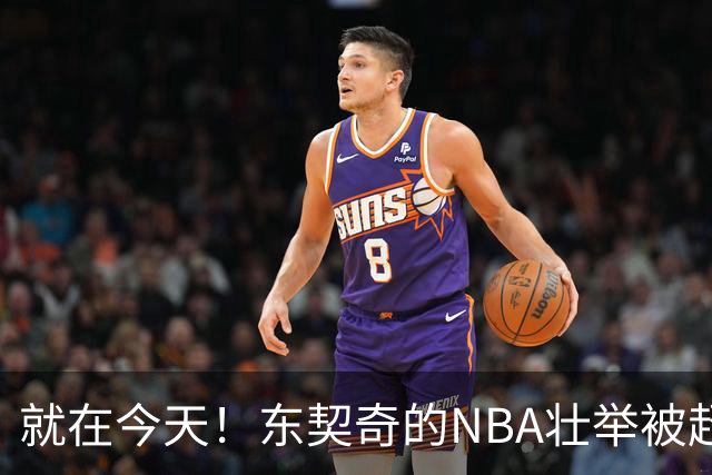就在今天！东契奇的NBA壮举被超越了