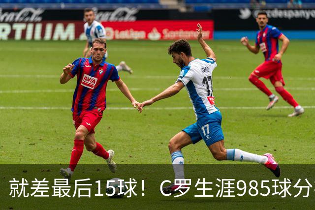 就差最后15球！C罗生涯985球分布：皇马450球曼联145球胜利138球
