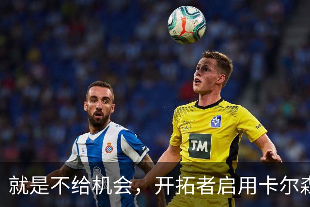 就是不给机会，开拓者启用卡尔森和波特后，中锋仅杨瀚森未登场