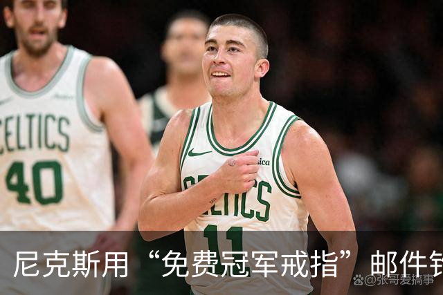 尼克斯用“免费冠军戒指”邮件钓鱼，点开的人被罚上课