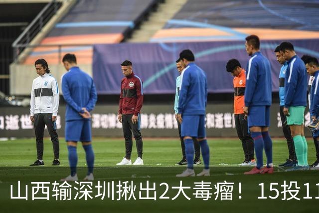 山西输深圳揪出2大毒瘤！15投11铁合砍10分，球迷：不想打就退役