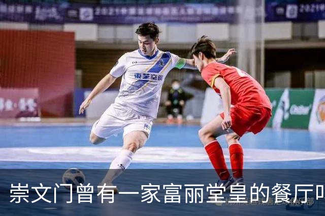 崇文门曾有一家富丽堂皇的餐厅叫马克西姆
