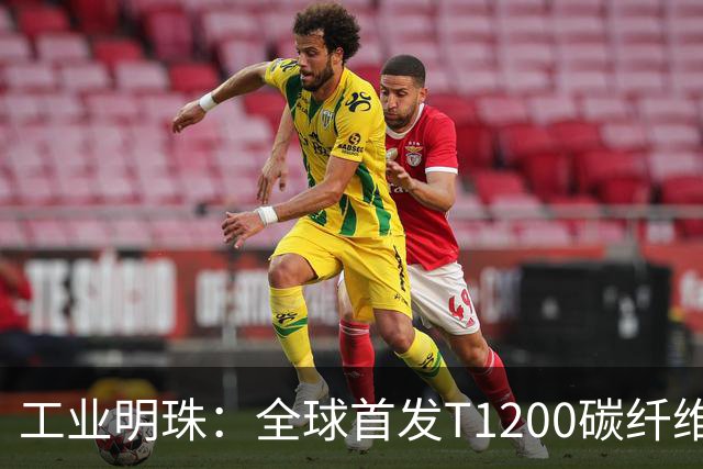 工业明珠：全球首发T1200碳纤维量产，工业黄金技术突破！
