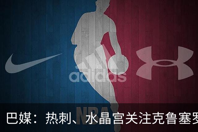 巴媒：热刺、水晶宫关注克鲁塞罗门将奥塔维奥，标价2000万欧