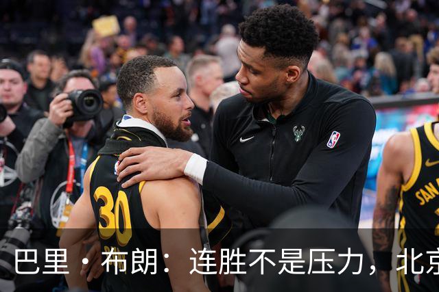 巴里·布朗：连胜不是压力，北京男篮需要继续磨合