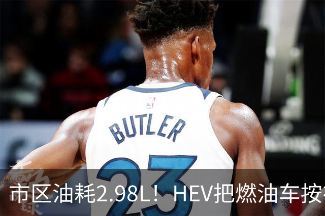 市区油耗2.98L！HEV把燃油车按在地上摩擦，这笔账你算过吗？