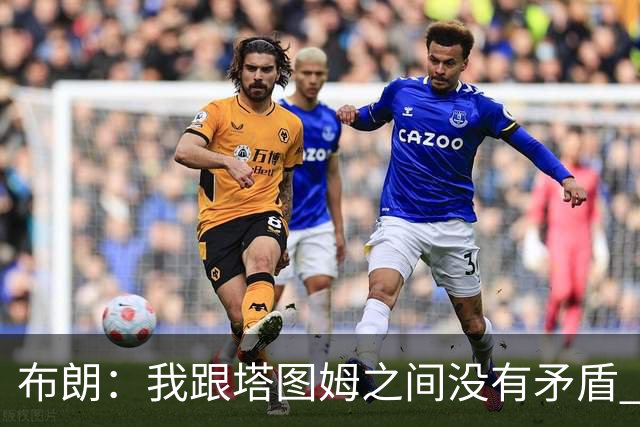 布朗：我跟塔图姆之间没有矛盾 最多只是羊排配肉汁