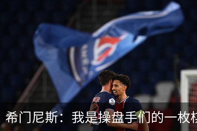 希门尼斯：我是操盘手们的一枚棋子，但我很感谢马竞球迷的爱