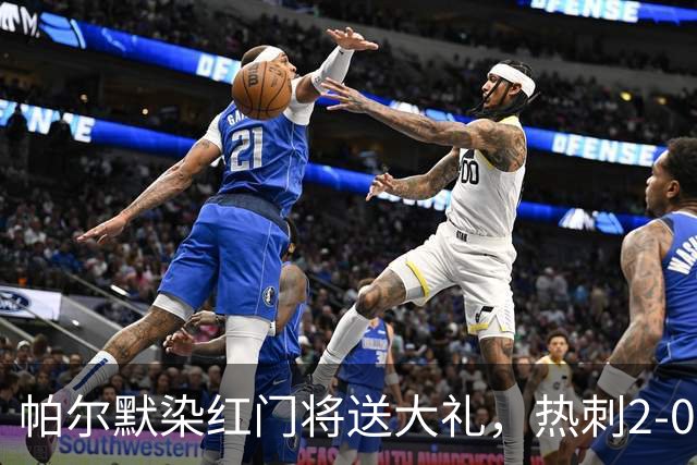 帕尔默染红门将送大礼，热刺2-0切尔西，破不胜魔咒造40年神迹