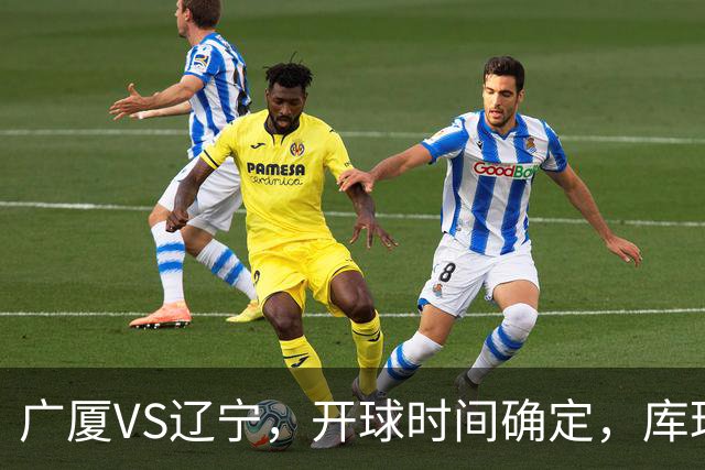 广厦VS辽宁，开球时间确定，库珀二进宫成超级外援，乌戈争5连胜