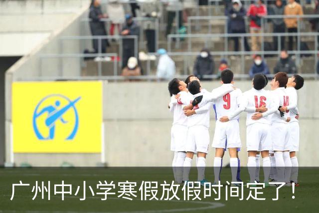 广州中小学寒假放假时间定了！