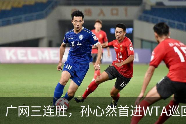 广网三连胜，孙心然首进WTA巡回赛四强