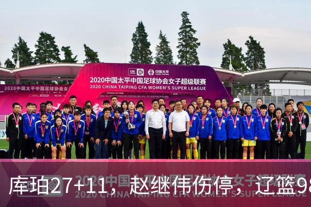 库珀27+11，赵继伟伤停，辽篮98-87战胜新疆男篮，CBA开局四连胜