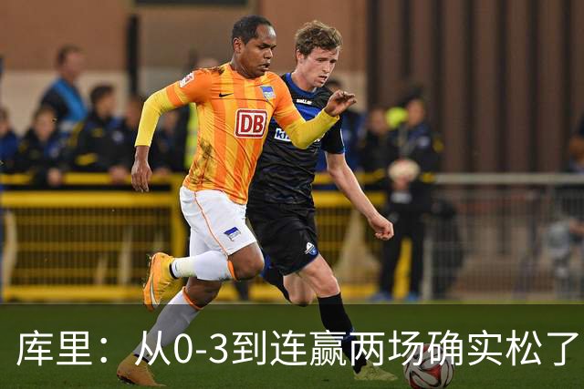 库里：从0-3到连赢两场确实松了口气 但我们还远没达到最佳状态