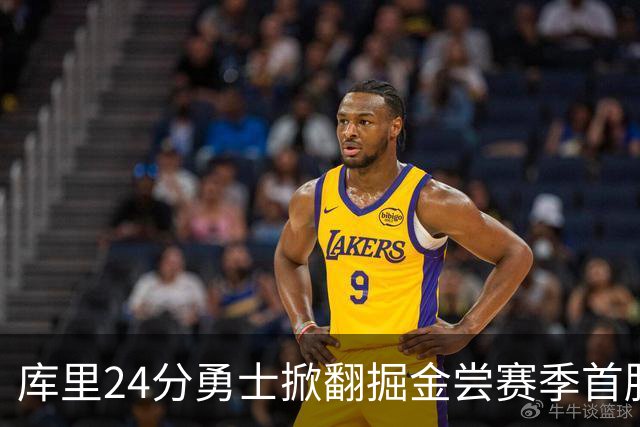 库里24分勇士掀翻掘金尝赛季首胜，伦德伯格31+12+6约基奇19+11