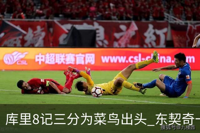 库里8记三分为菜鸟出头 东契奇一节开香槟成笑柄了？