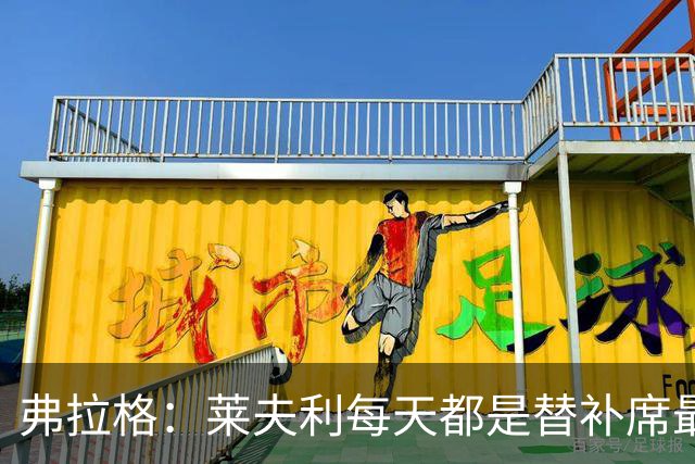 弗拉格：莱夫利每天都是替补席最活跃的人 他迫切想重返球场