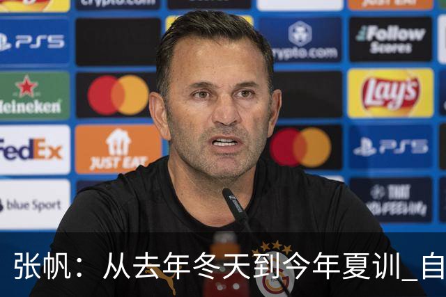 张帆：从去年冬天到今年夏训 自己非常努力训练 就为再次证明自己