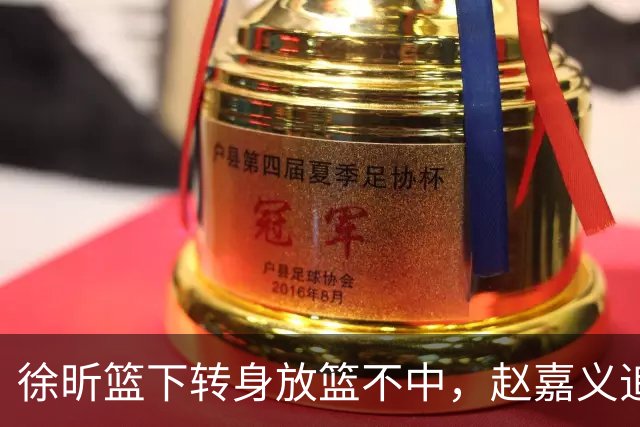 徐昕篮下转身放篮不中，赵嘉义追身三分投进北控反超广州1分