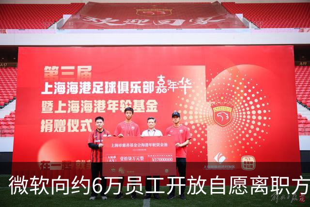 微软向约6万员工开放自愿离职方案