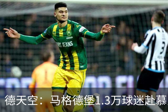 德天空：马格德堡1.3万球迷赴慕尼黑观战球队对阵拜仁