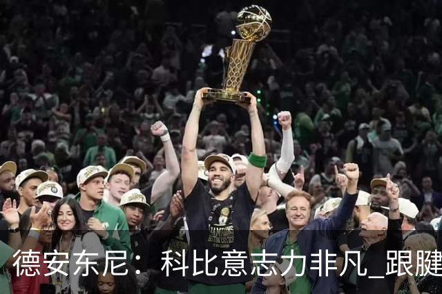德安东尼：科比意志力非凡 跟腱受伤前那段时间根本没法让他休息