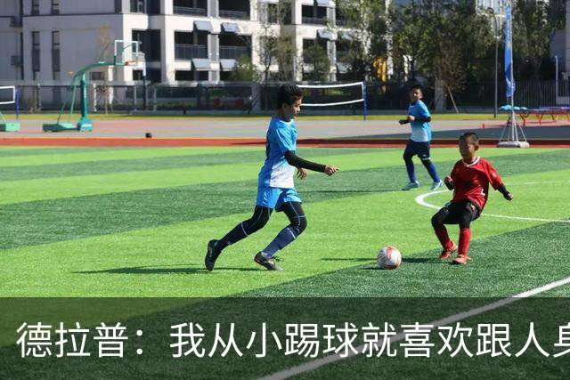 德拉普：我从小踢球就喜欢跟人身体对抗从未变过，现在也不想改变