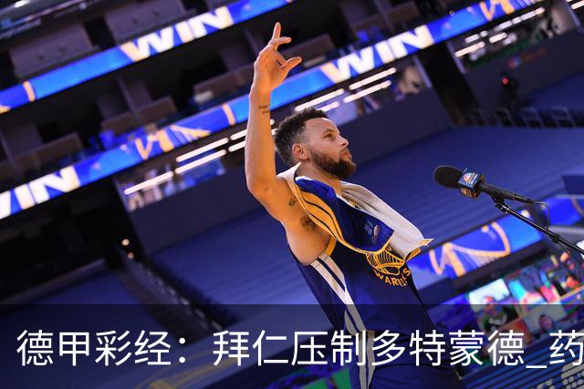 德甲彩经：拜仁压制多特蒙德 药厂力克斯图加特
