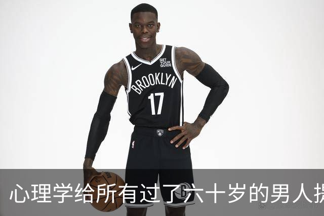 心理学给所有过了六十岁的男人提个醒：晚年贪色，往往是凄凉晚年的开始
