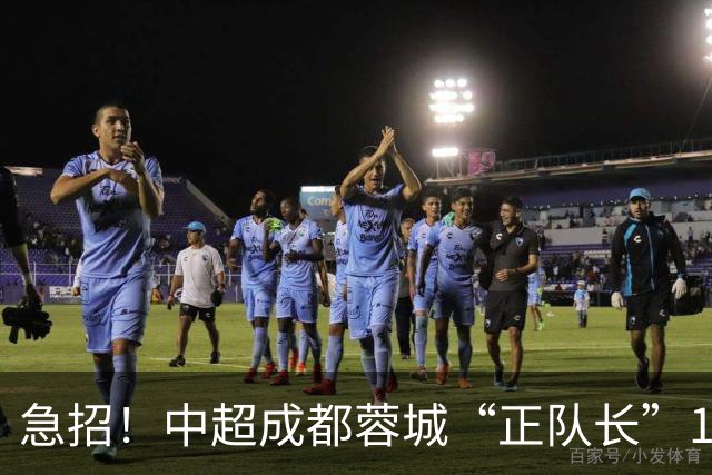 急招！中超成都蓉城“正队长”1名，待遇从优