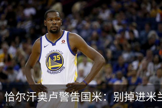 恰尔汗奥卢警告国米：别掉进米兰的挑衅陷阱