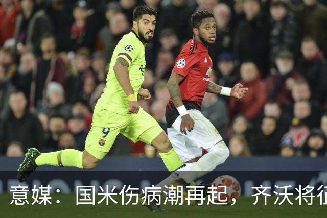 意媒：国米伤病潮再起，齐沃将征召U23梯队球员补充球队
