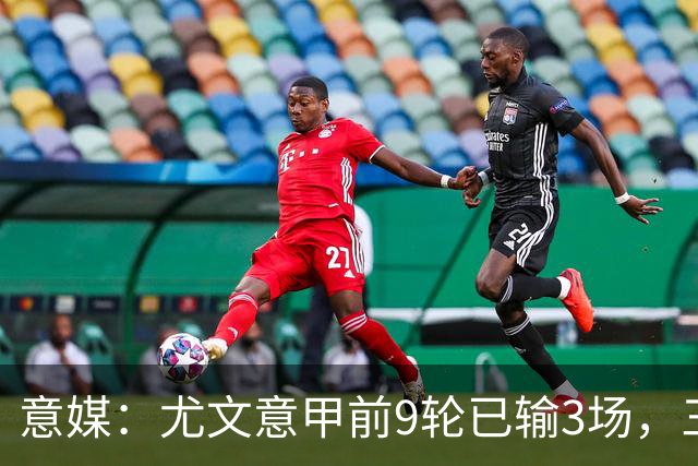 意媒：尤文意甲前9轮已输3场，三分制时代仅第三次出现