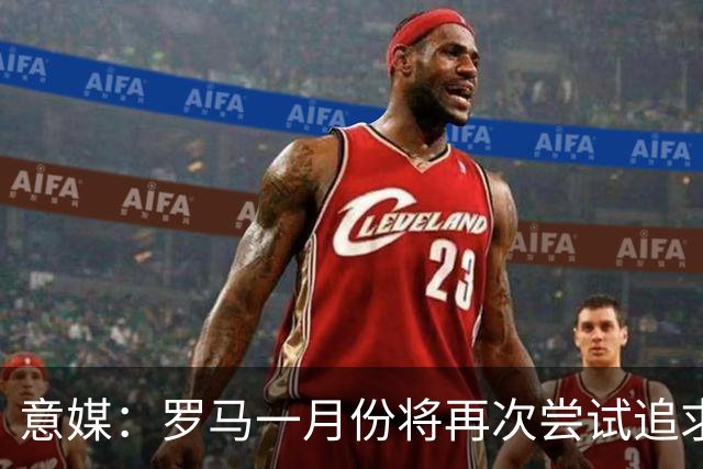 意媒：罗马一月份将再次尝试追求皇马前锋恩德里克