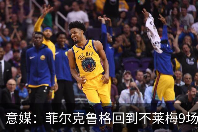意媒：菲尔克鲁格回到不莱梅9场11球，让米兰更加懊悔