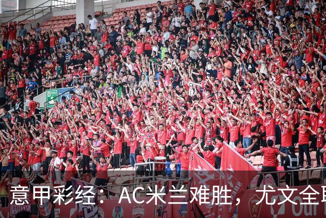 意甲彩经：AC米兰难胜，尤文全取三分