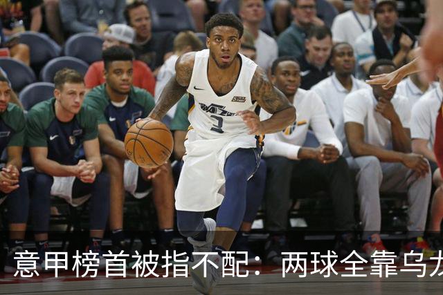 意甲榜首被指不配：两球全靠乌龙，九轮丢十球