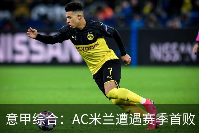 意甲综合：AC米兰遭遇赛季首败