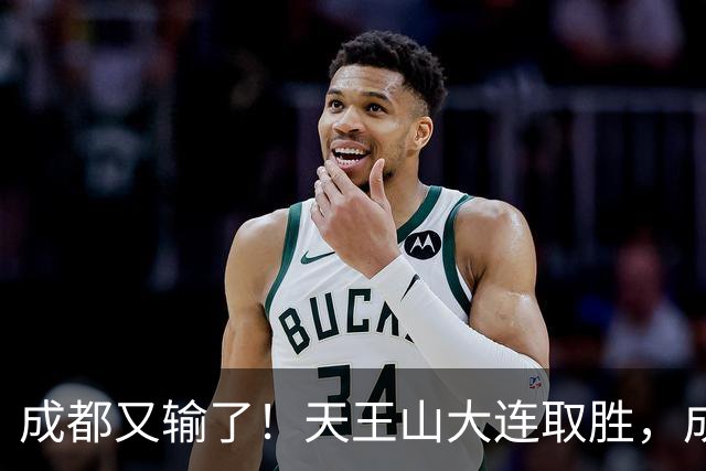 成都又输了！天王山大连取胜，成都夺冠3连败，最终夺不夺冠都丢人