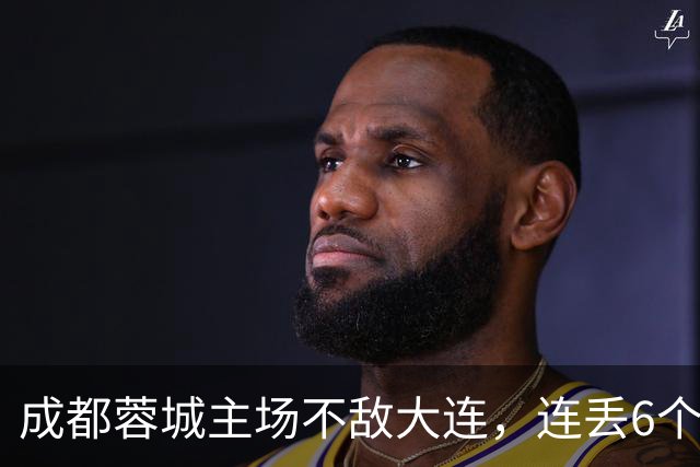 成都蓉城主场不敌大连，连丢6个夺冠“赛点”，是球员心理问题还是教练指挥不当？最后一轮会让大连上演“奇迹翻盘”吗？