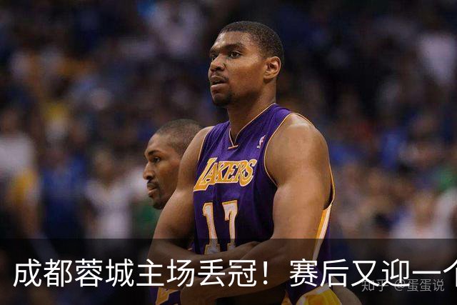 成都蓉城主场丢冠！赛后又迎一个不利消息，他们很可能与冠军无缘