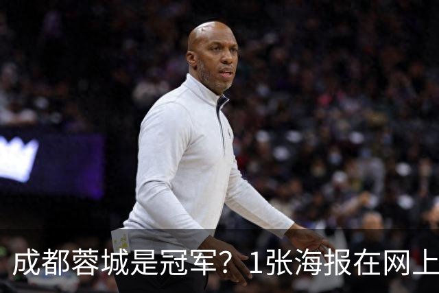 成都蓉城是冠军？1张海报在网上热传：中超5队托起大连英博冠军梦