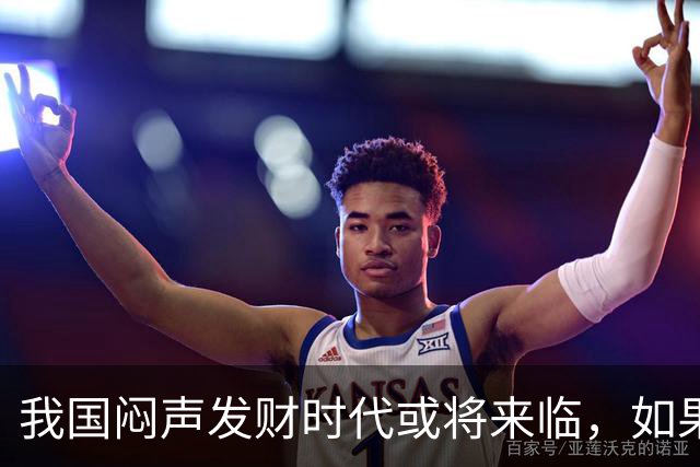 我国"闷声发财"时代或将来临，如果手中有3万块，盯紧这三条线