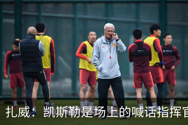 扎威：凯斯勒是场上的喊话指挥官&防守端中流砥柱 有他是湖人之幸