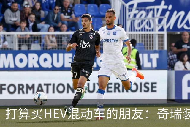 打算买HEV混动车的朋友：奇瑞装5度大电池，比别家大3倍，有啥用