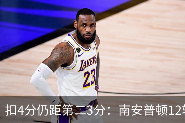 扣4分仍距第二3分：南安普顿12轮7胜冲超有戏