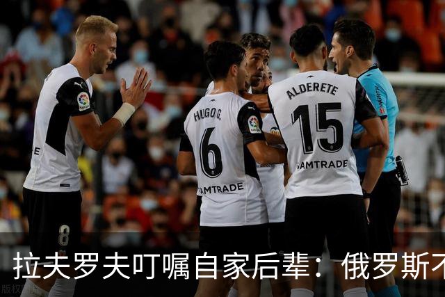 拉夫罗夫叮嘱自家后辈：俄罗斯不同于中国，俄罗斯没资格岁月静好