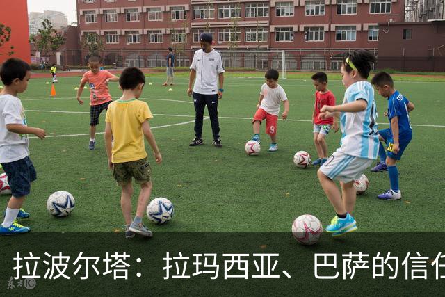 拉波尔塔：拉玛西亚、巴萨的信任是梅西成长路上的决定性因素