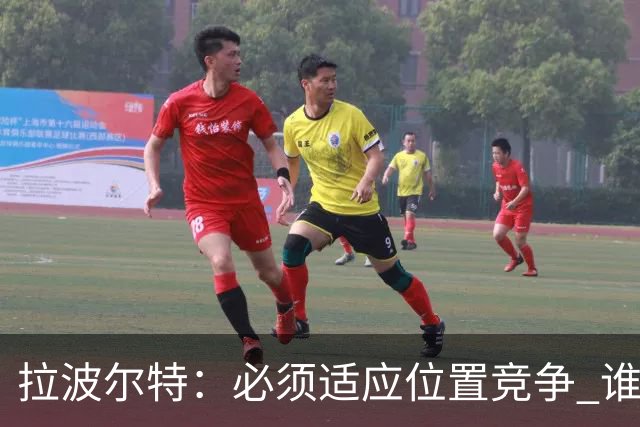 拉波尔特：必须适应位置竞争 谁上场都要表现好